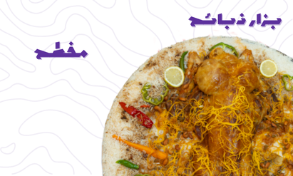 مفطح رز شعبي أو مندي