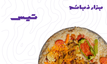 تيس على صحن أو صحنين